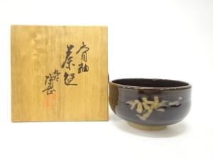 九谷焼　陶岳造　天目釉　茶碗